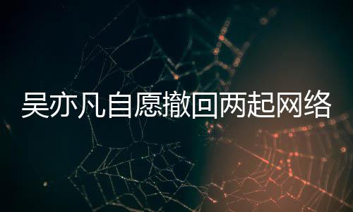 吴亦络侵回两获法愿撤院准许讼 起网权诉凡自
