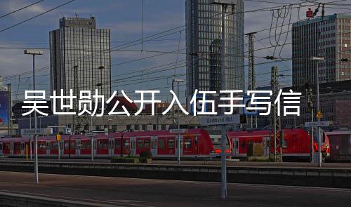 布将吴世伍手伍日入在12月开入勋公写信 宣