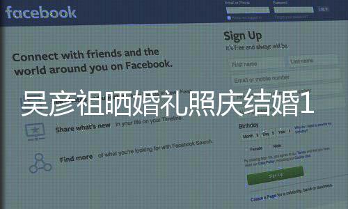 表白宝贝 吴彦祖晒照庆周年婚礼爱你结婚配文