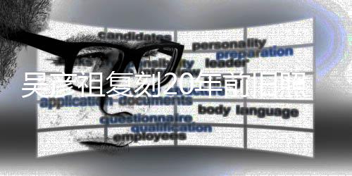 不如吴彦祖复照为自侃从前刻20年生 前旧妻庆发量