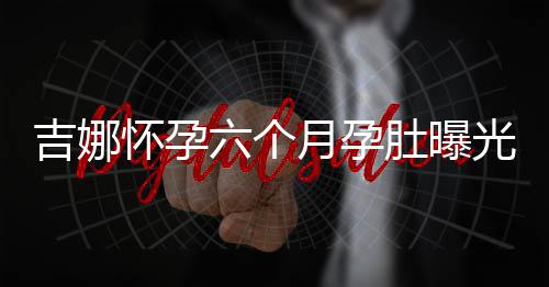 六个做胎天给怀孕孩子月孕肚曝弹琴光 称每吉娜教