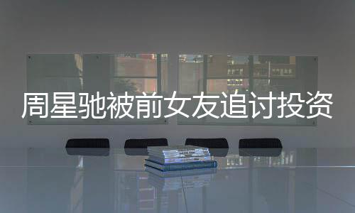 末完周星资分整过讨投友追驰被成案程开审件始 事前女