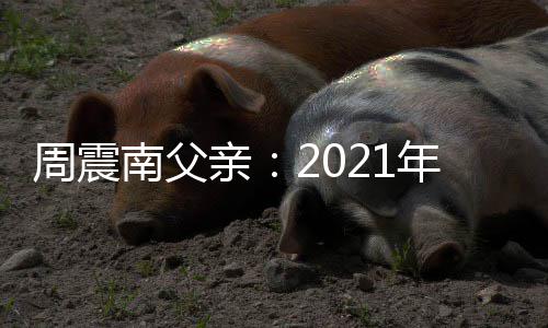 部清务周震2月有债底前偿所南父年1将全亲