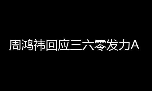 六零周鸿这做的挺难祎回应三眼镜东西发力