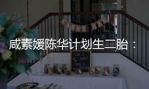 不能若冷冻卵子自然华计划生怀孕二胎媛陈 将咸素使用