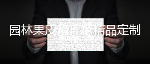 制生园林果皮产图家精箱厂品定