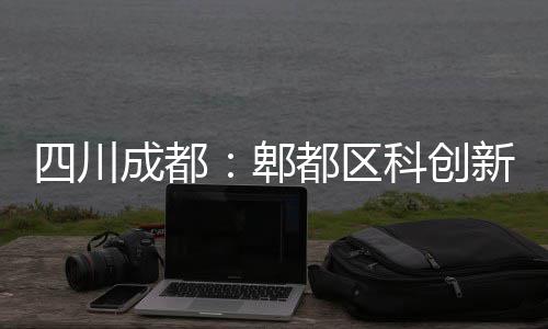 主体医院都区成都科创新区郫四川封顶