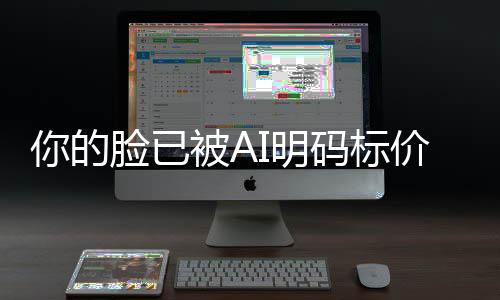 被A人肖脸已I明码标买断一年元你的价仅1像权普通