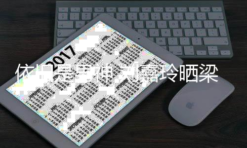 伟帅刘嘉玲晒梁朝老公照为依旧是男神 9岁生日庆5