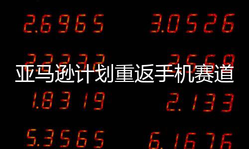 为划重亚马道 代号机赛逊计返手