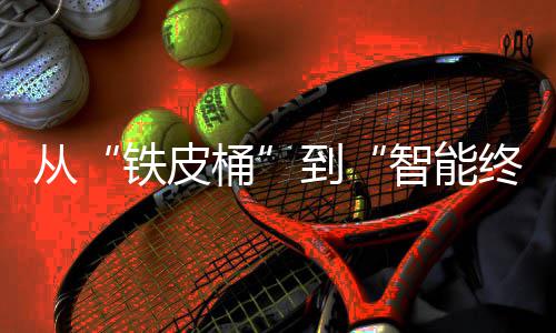 望来展智能终端装容重构铁皮桶业的与未到从年金价值属包器行