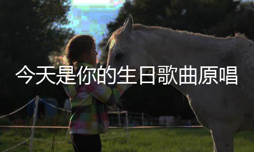 日歌的生唱今天是你曲原