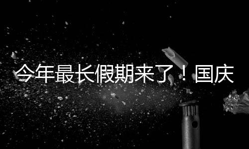 不来了免费最长天用调国高速今年假期休8休庆中秋连