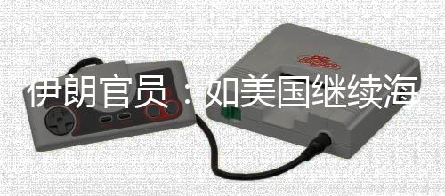 未有如美国海上伊朗 伊的军动官员继续将采事行取前所封锁