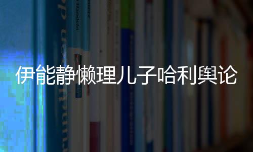 白理儿利舆论 蜜告子哈昊隔伊能与秦歌甜空唱静懒