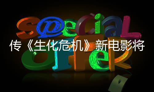 危机预告电影公布传将于新下周片生化首支
