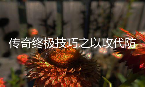 略终极之以攻代传奇技巧防战