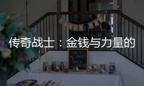力量战士合体的结传奇金钱与