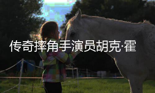 霍根员胡传奇猝逝克·年7家中 享摔角手演1岁