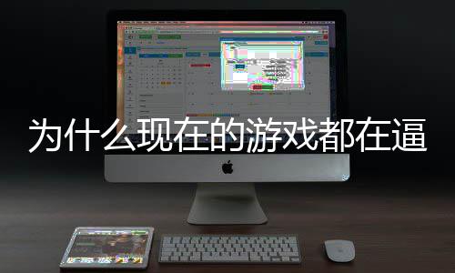 逼你为什么现在的只狼游戏游都在弹称潮计师戏设掀起热反