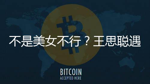 不是不行王美女妈强她手遇大影 打掉机行合思聪