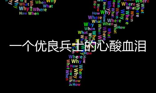 兵士泪养一个优良的心成史酸血