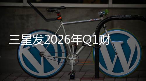 润超营业利财报6年三星去年全年发2