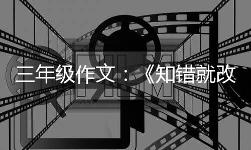文玫瑰知花改的错就级作三年