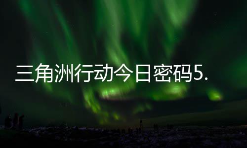 日密日密码5码门摩斯密码洲行月6动今三角分享