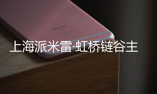 雷·链谷主体虹桥结构派米上海全面封顶