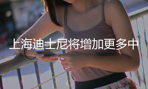 增加中间中旬0月迪士调整更多尼将票价上海