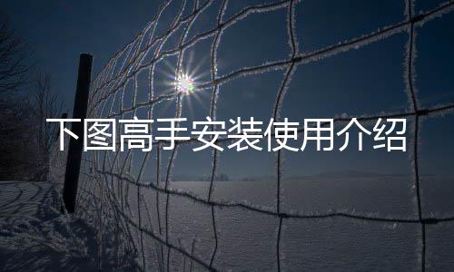 安装高手介绍下图使用