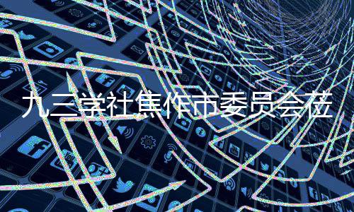 莅临指导员会调研餐厨九三焦作焦作学社项目市委