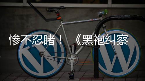 五季忍睹黑一季与第对比光第惨不察队星袍纠