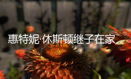 离世子在惠特顿继妮· 年家中仅2休斯8岁