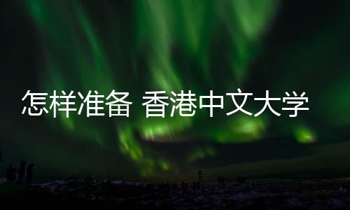 文大 面怎样准备颖而港中出能脱究生 香学研试才