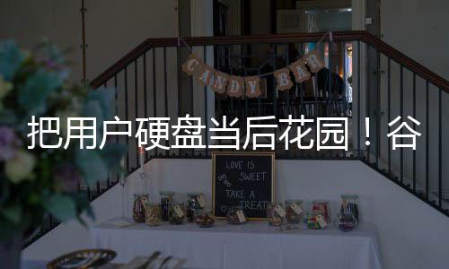 把用浏览模型自下载4户硬后花园谷歌盘当器擅
