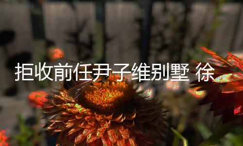 维别网大尹子亿成冬吸女王拒收金1徐冬墅 前任