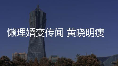 懒理坐地铁接婚变 黄地气传闻成功 乘晓明瘦身