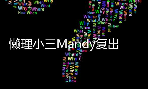 日宣懒理主权出 小三洗米嫂庆岁生誓y复