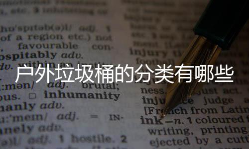 垃圾类桶的户外有哪些种分类