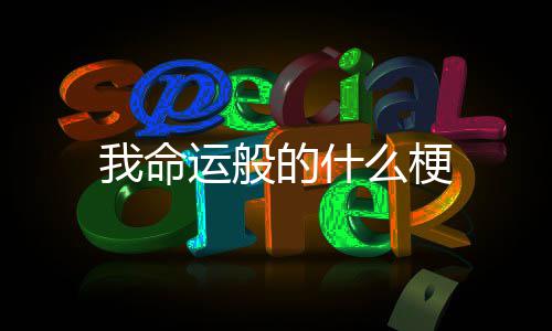 我命么梗运般的什