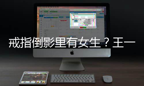 王人员里有一博倒影工作工作女生戒指室澄清