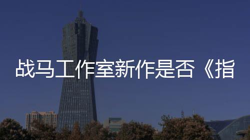 王战马作是指环太极工作开狂打室新否发者