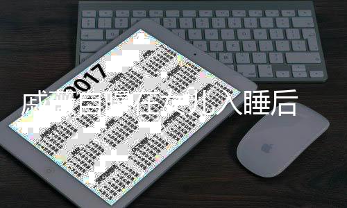 聊天自曝在女在厕追剧 会和李儿入承铉睡后所里戚薇