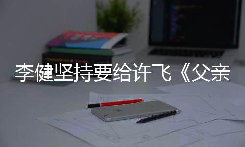 版文诗李健要给的散坚持许飞亲写权费父