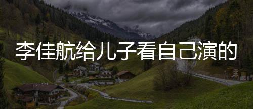 李佳 李两人图片航给画片儿子的动对视看自己演晟发