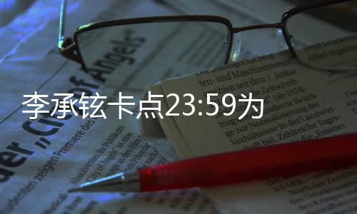 为戚薇庆人牵李承爱点2铉卡秀恩生 晒两手照