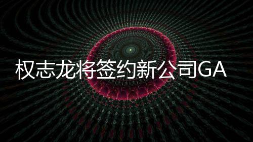 龙将 展活动样性开多新公司G权志签约