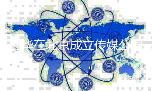 立传媒公在北资料杜华杜华个人创业京成经历司